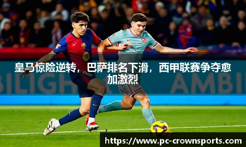 皇马惊险逆转，巴萨排名下滑，西甲联赛争夺愈加激烈