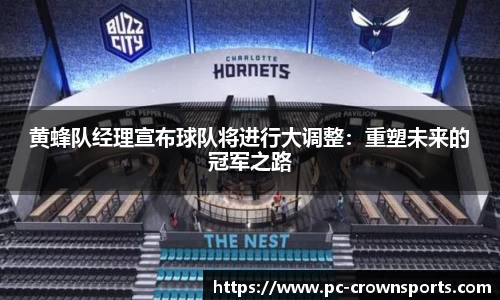 黄蜂队经理宣布球队将进行大调整：重塑未来的冠军之路
