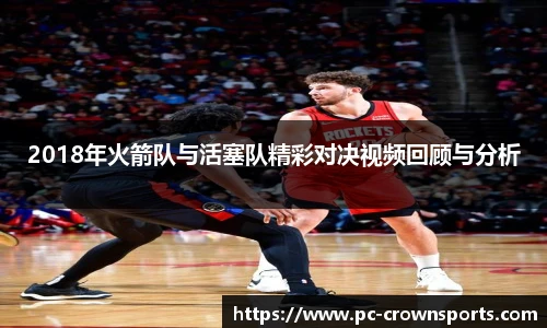 2018年火箭队与活塞队精彩对决视频回顾与分析