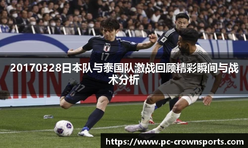 20170328日本队与泰国队激战回顾精彩瞬间与战术分析